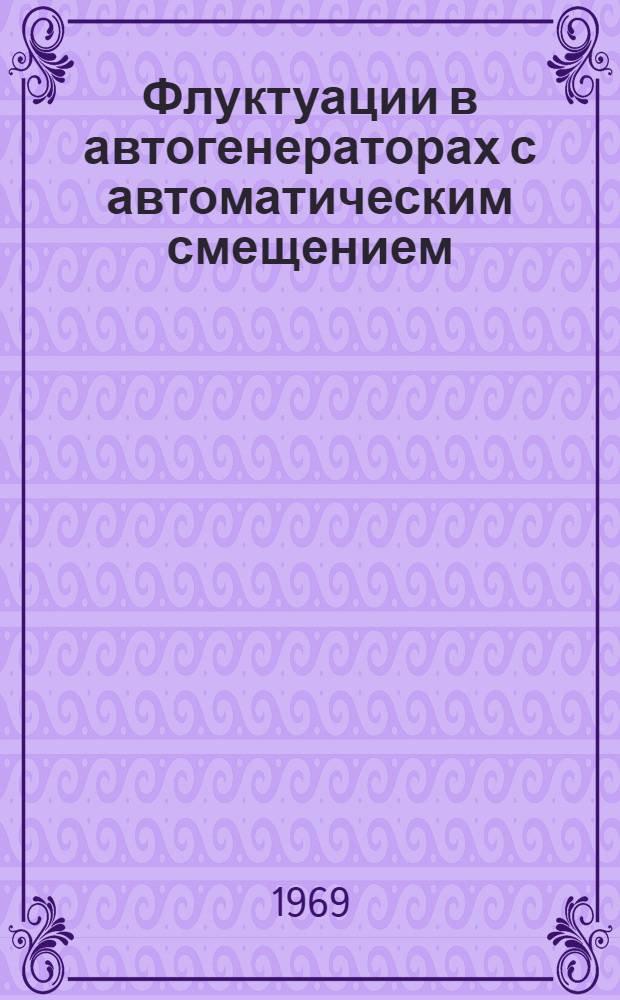 Флуктуации в автогенераторах с автоматическим смещением : Автореферат дис. на соискание учен. степени канд. техн. наук : (294)