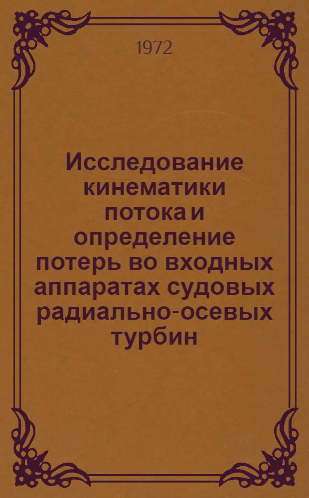 Исследование кинематики потока и определение потерь во входных аппаратах судовых радиально-осевых турбин : Автореф. дис. на соиск. учен. степени канд. техн. наук : (224)