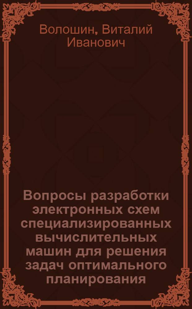 Вопросы разработки электронных схем специализированных вычислительных машин для решения задач оптимального планирования : Автореф. дис. на соиск. учен. степени канд. техн. наук : (05.13.13)