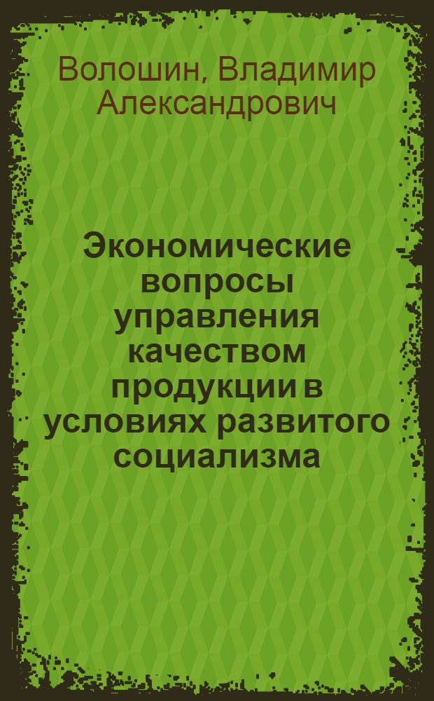 Экономические вопросы управления качеством продукции в условиях развитого социализма : Автореф. дис. на соиск. учен. степени канд. экон. наук : (08.00.01)