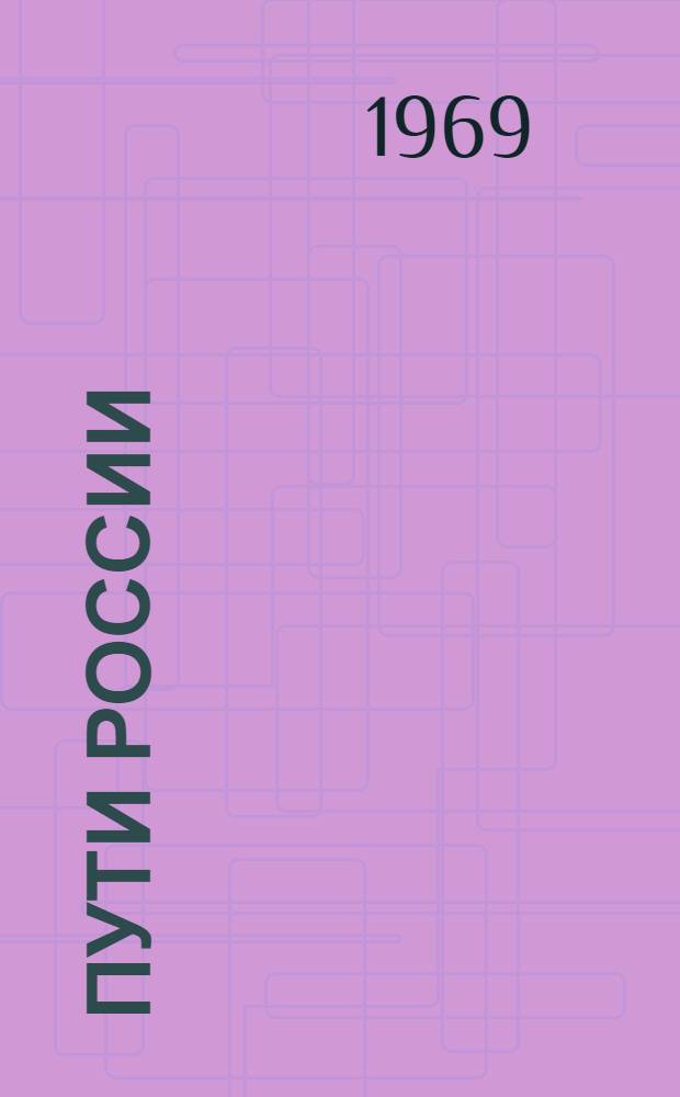 Пути России : Стихотворения