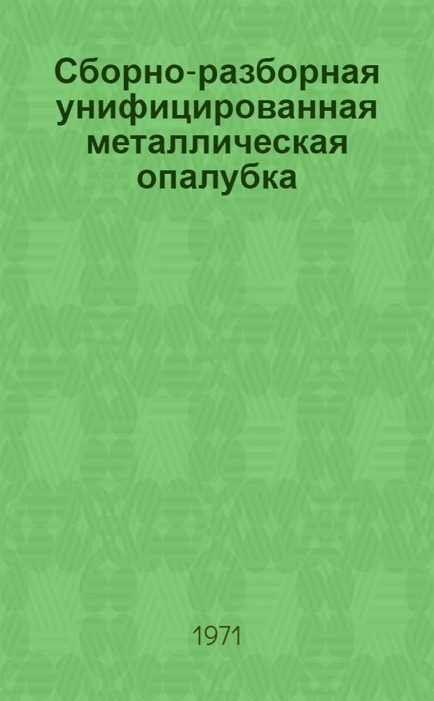 Сборно-разборная унифицированная металлическая опалубка : Обзор опыта треста "Крымморгидрострой"