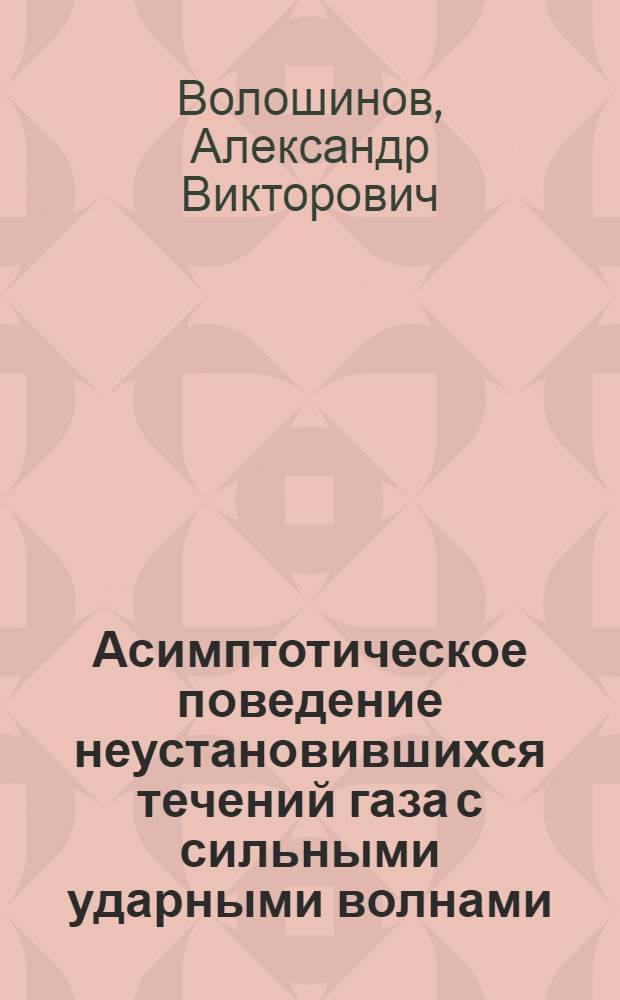 Асимптотическое поведение неустановившихся течений газа с сильными ударными волнами : Автореф. дис. на соиск. учен. степени канд. физ.-мат. наук