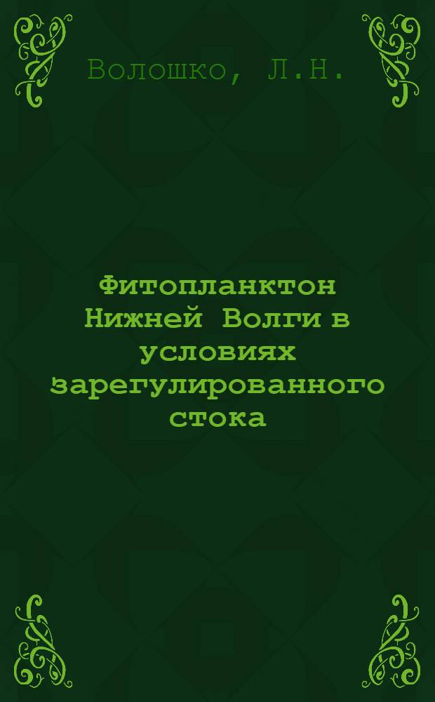 Фитопланктон Нижней Волги в условиях зарегулированного стока : Автореф. дис. на соиск. учен. степени канд. биол. наук : (094)