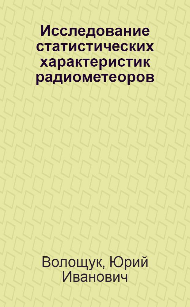 Исследование статистических характеристик радиометеоров : (По изменениям численности) : Автореф. дис. на соиск. учен. степени канд. техн. наук : (05.12.01)