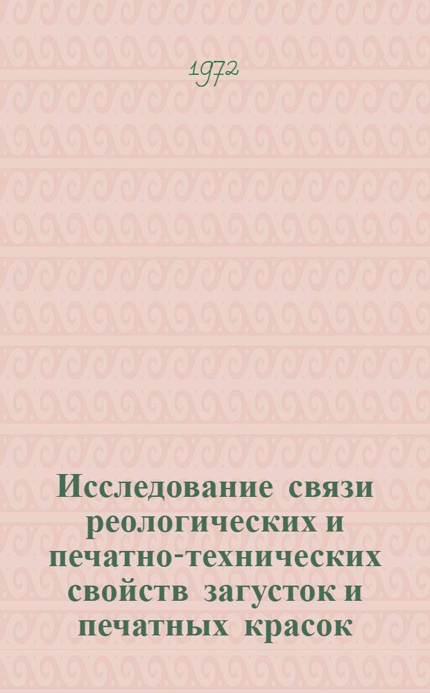Исследование связи реологических и печатно-технических свойств загусток и печатных красок : Автореф. дис. на соискание учен. степени канд. техн. наук : (393)