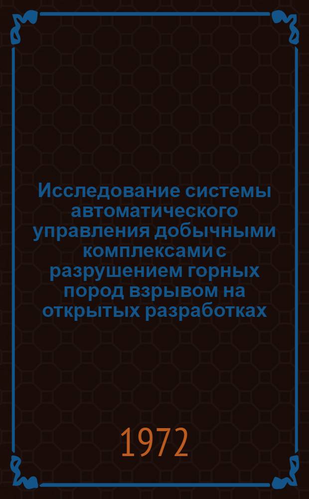 Исследование системы автоматического управления добычными комплексами с разрушением горных пород взрывом на открытых разработках : Автореф. дис. на соискание учен. степени канд. техн. наук : (198)