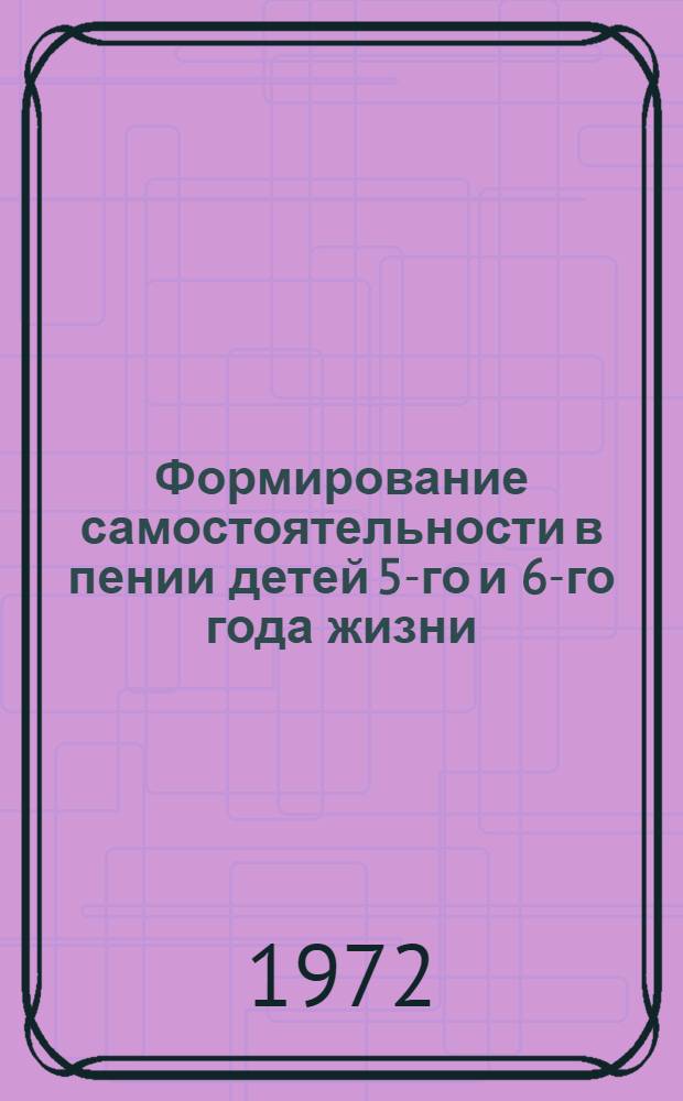 Формирование самостоятельности в пении детей 5-го и 6-го года жизни : Автореф. дис. на соискание учен. степени канд. пед. наук : (731)