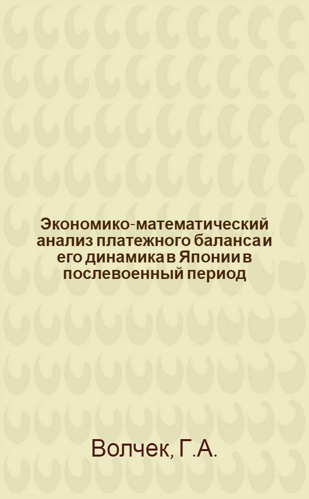 Экономико-математический анализ платежного баланса и его динамика в Японии в послевоенный период