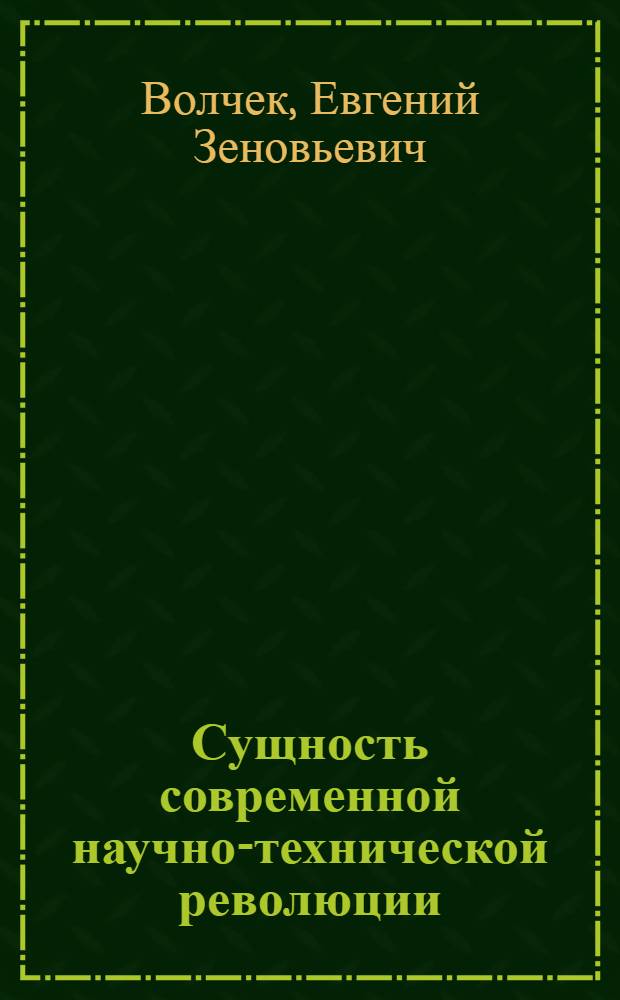 Сущность современной научно-технической революции : Автореф. дис. на соиск. учен. степени канд. филос. наук : (620)