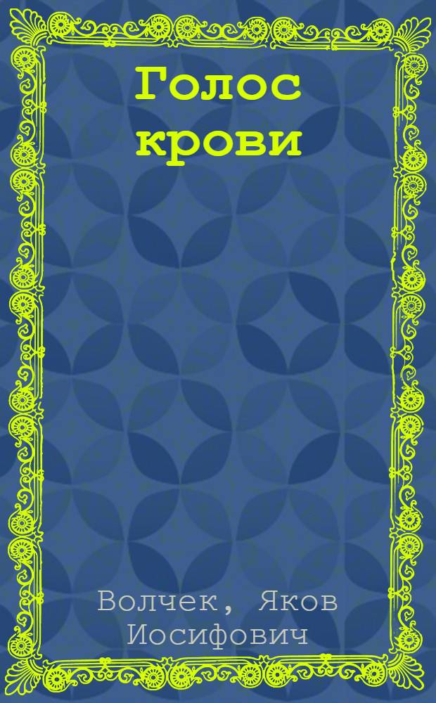 Голос крови : Комедия в 2 ч