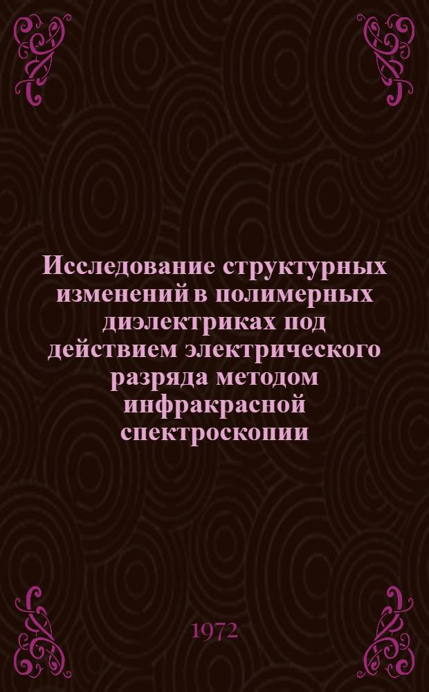 Исследование структурных изменений в полимерных диэлектриках под действием электрического разряда методом инфракрасной спектроскопии : Автореф. дис. на соиск. учен. степени канд. физ.-мат. наук : (04.10)