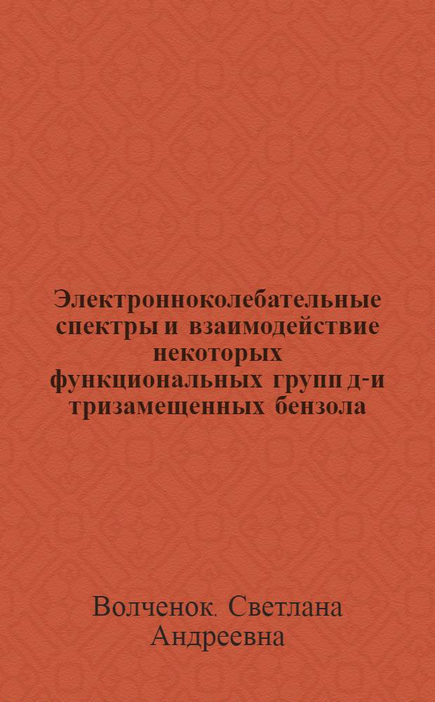 Электронноколебательные спектры и взаимодействие некоторых функциональных групп ди- и тризамещенных бензола : Автореферат дис. на соискание учен. степени канд. хим. наук