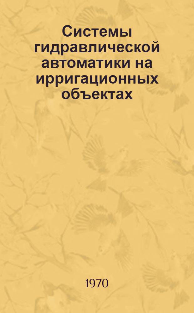 Системы гидравлической автоматики на ирригационных объектах : Автореф. дис. на соискание учен. степени канд. техн. наук