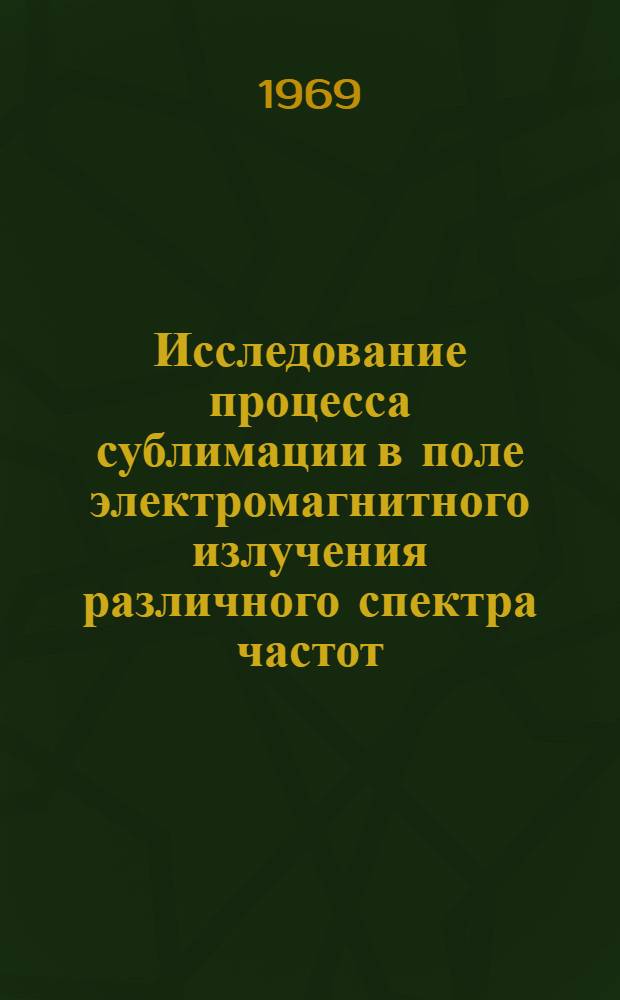 Исследование процесса сублимации в поле электромагнитного излучения различного спектра частот : Автореферат дис. на соискание учен. степени канд. техн. наук : (274)