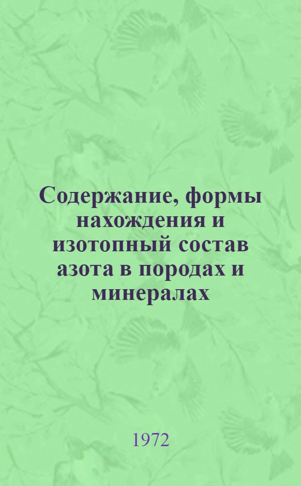 Содержание, формы нахождения и изотопный состав азота в породах и минералах : Автореф. дис. на соискание учен. степени канд. хим. наук : (121)