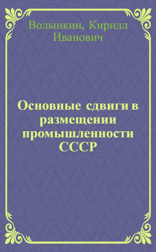 Основные сдвиги в размещении промышленности СССР : Учеб. пособие