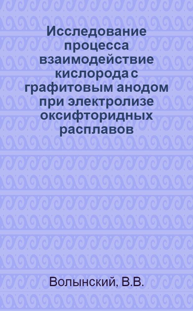 Исследование процесса взаимодействие кислорода с графитовым анодом при электролизе оксифторидных расплавов : Автореф. дис. на соискание учен. степени канд. техн. наук : (322)