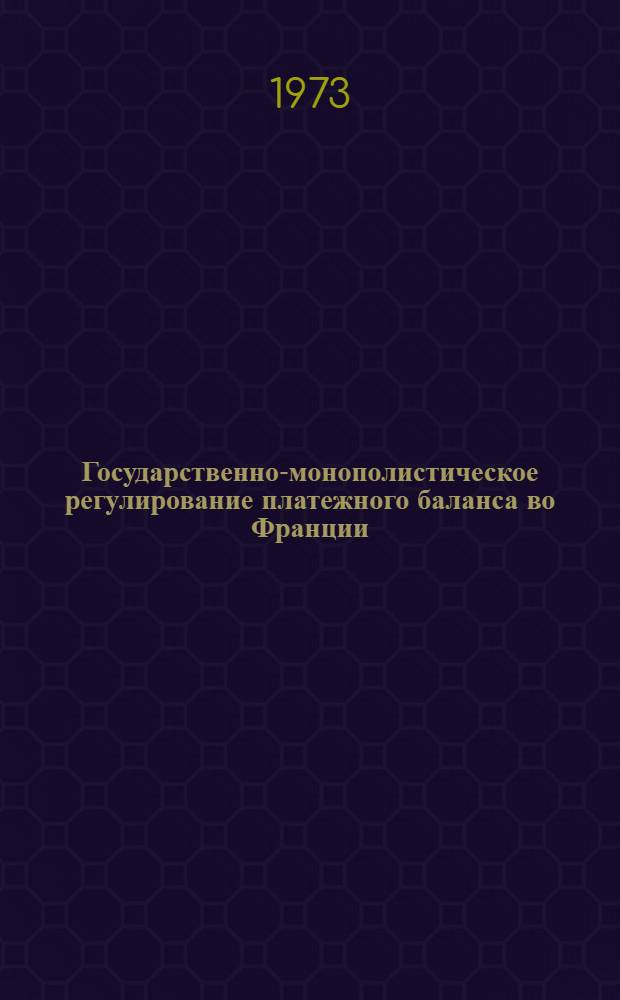 Государственно-монополистическое регулирование платежного баланса во Франции : Автореф. дис. на соиск. учен. степени канд. экон. наук : (08.00.10)