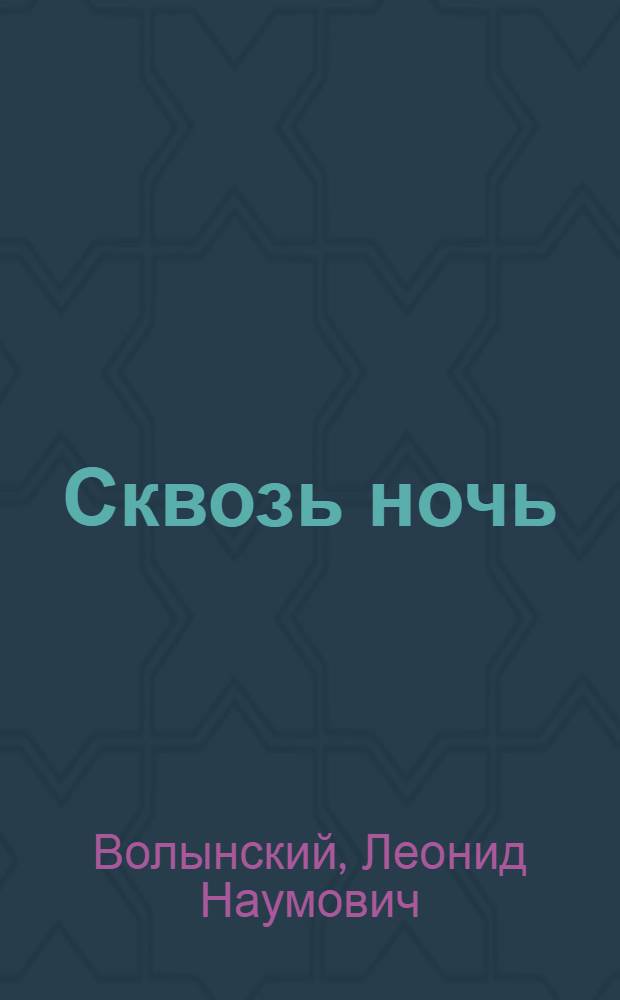 Сквозь ночь : Рассказы, повести, очерки