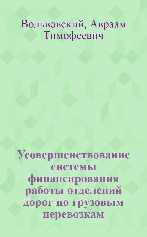 Усовершенствование системы финансирования работы отделений дорог по грузовым перевозкам : Автореф. дис. на соиск. учен. степени канд. экон. наук : (08.00.05)