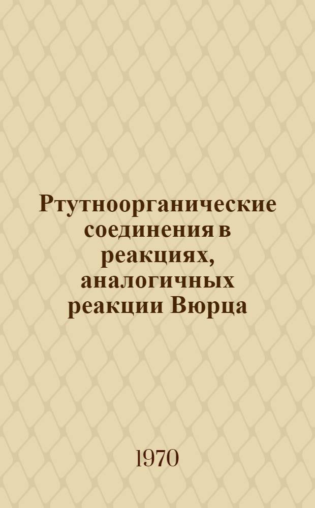 Ртутноорганические соединения в реакциях, аналогичных реакции Вюрца : Автореф. дис. на соискание учен. степени канд. хим. наук : (072)