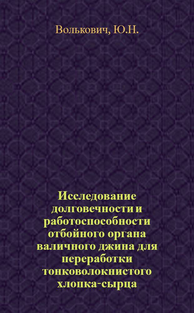 Исследование долговечности и работоспособности отбойного органа валичного джина для переработки тонковолокнистого хлопка-сырца : Автореф. дис. на соискание учен. степени канд. техн. наук : (161)