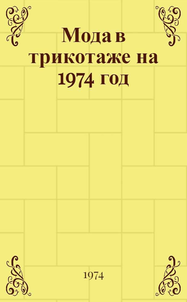 Мода в трикотаже на 1974 год