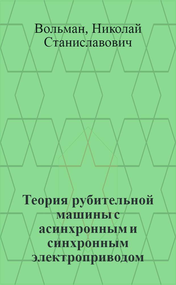 Теория рубительной машины с асинхронным и синхронным электроприводом : Автореф. дис. на соиск. учен. степени д-ра техн. наук : (05.06.03)