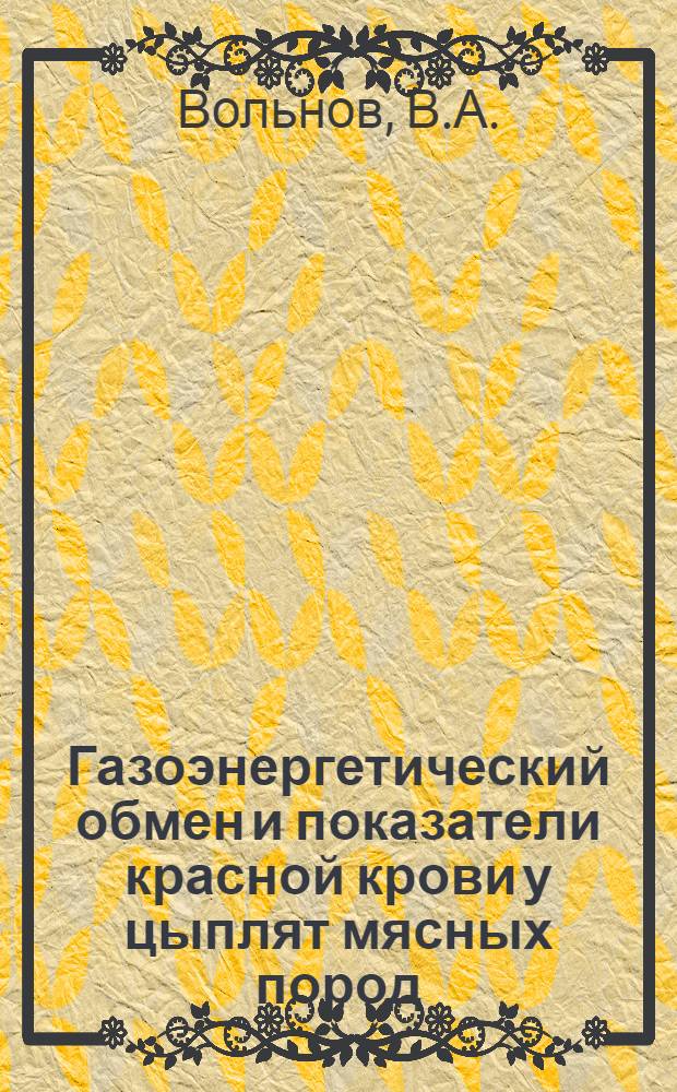 Газоэнергетический обмен и показатели красной крови у цыплят мясных пород : Автореф. дис. на соискание учен. степени канд. биол. наук : (03.102)