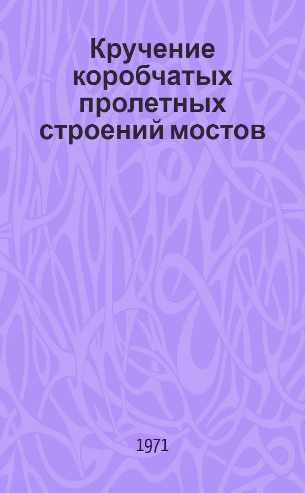 Кручение коробчатых пролетных строений мостов : Автореф. дис. на соискание учен. степени канд. техн. наук : (440)
