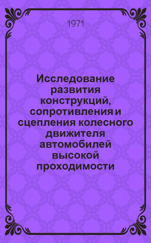 Исследование развития конструкций, сопротивления и сцепления колесного движителя автомобилей высокой проходимости : Автореф. дис. на соискание учен. степени канд. техн. наук