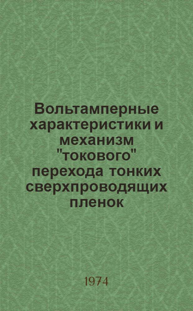 Вольтамперные характеристики и механизм "токового" перехода тонких сверхпроводящих пленок