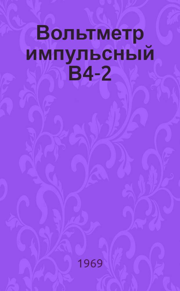 Вольтметр импульсный В4-2 : Техн. условия