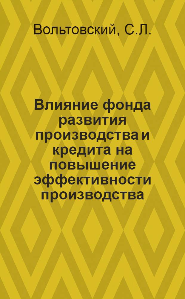 Влияние фонда развития производства и кредита на повышение эффективности производства