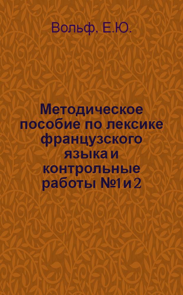 Методическое пособие по лексике французского языка и контрольные работы № 1 и 2 : Для студентов III курса заоч. отд-ния