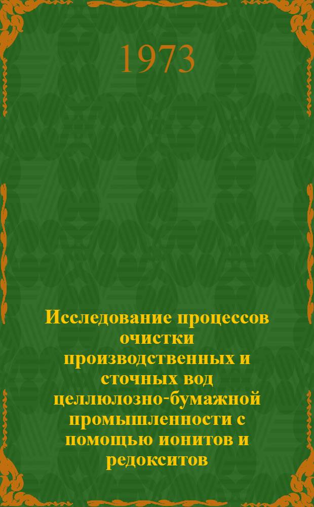 Исследование процессов очистки производственных и сточных вод целлюлозно-бумажной промышленности с помощью ионитов и редокситов : Автореф. дис. на соиск. учен. степени д-ра техн. наук : (05.423)
