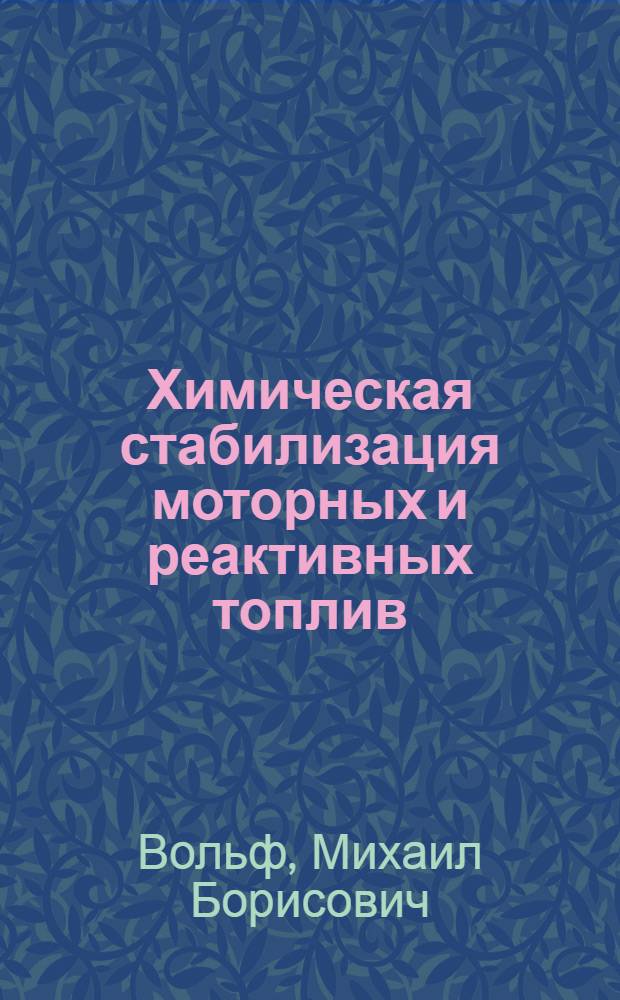 Химическая стабилизация моторных и реактивных топлив