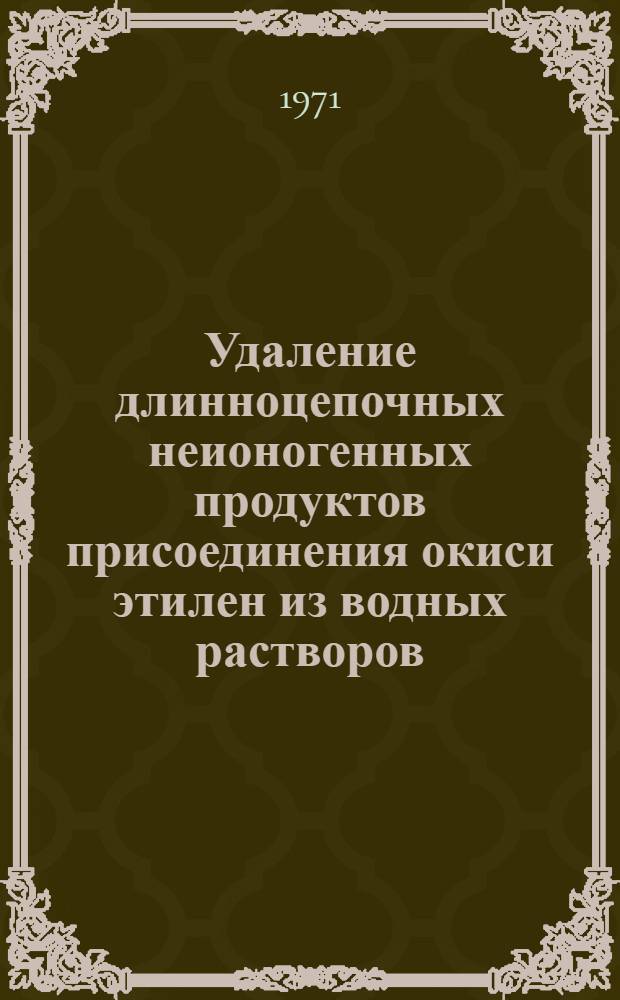 Удаление длинноцепочных неионогенных продуктов присоединения окиси этилен из водных растворов
