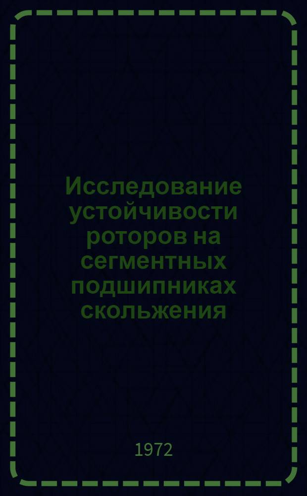 Исследование устойчивости роторов на сегментных подшипниках скольжения : Автореф. дис. на соиск. учен. степени канд. техн. наук : (025)