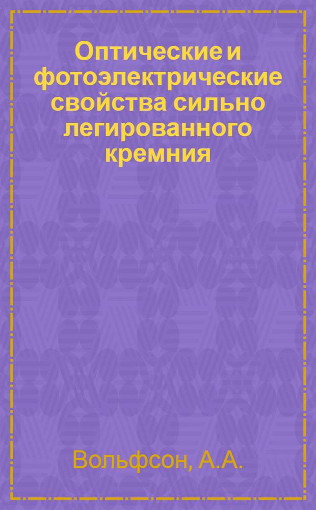 Оптические и фотоэлектрические свойства сильно легированного кремния : Автореф. дис. на соискание учен. степени канд. физ.-мат. наук : (049)