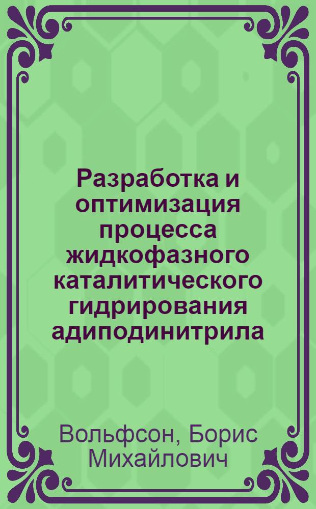 Разработка и оптимизация процесса жидкофазного каталитического гидрирования адиподинитрила : Автореф. дис. на соиск. учен. степени канд. техн. наук : (05.14.04)