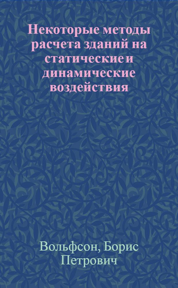 Некоторые методы расчета зданий на статические и динамические воздействия : Автореф. дис. на соиск. учен. степени д-ра техн. наук : (01.02.03)