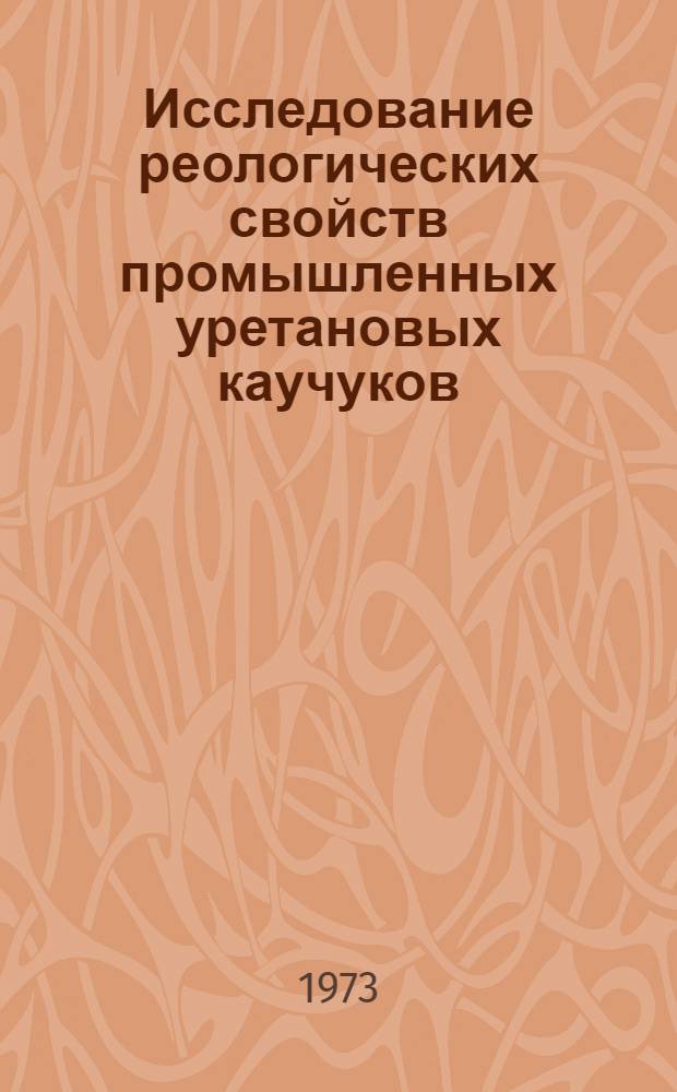 Исследование реологических свойств промышленных уретановых каучуков : Автореф. дис. на соиск. учен. степени канд. техн. наук : (05.17.12)