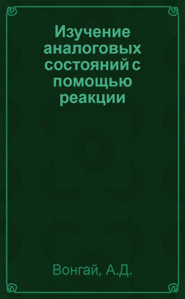 Изучение аналоговых состояний с помощью реакции (Не³, n) : Автореф. дис. на соиск. учен. степени канд. физ.-мат. наук : (055)