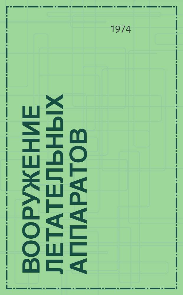 Вооружение летательных аппаратов : (Учеб. пособие)