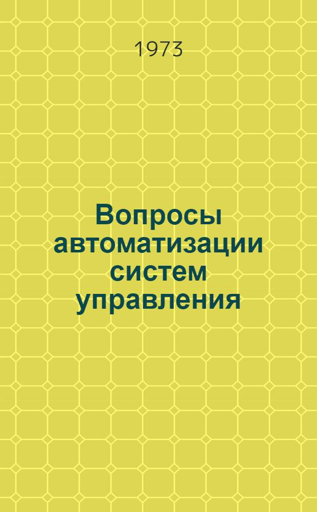 Вопросы автоматизации систем управления