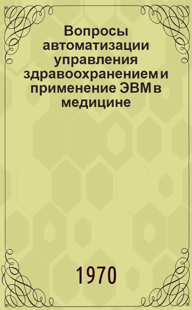 Вопросы автоматизации управления здравоохранением и применение ЭВМ в медицине