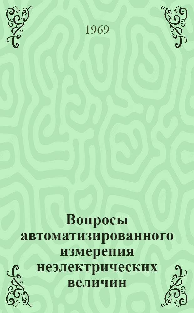Вопросы автоматизированного измерения неэлектрических величин
