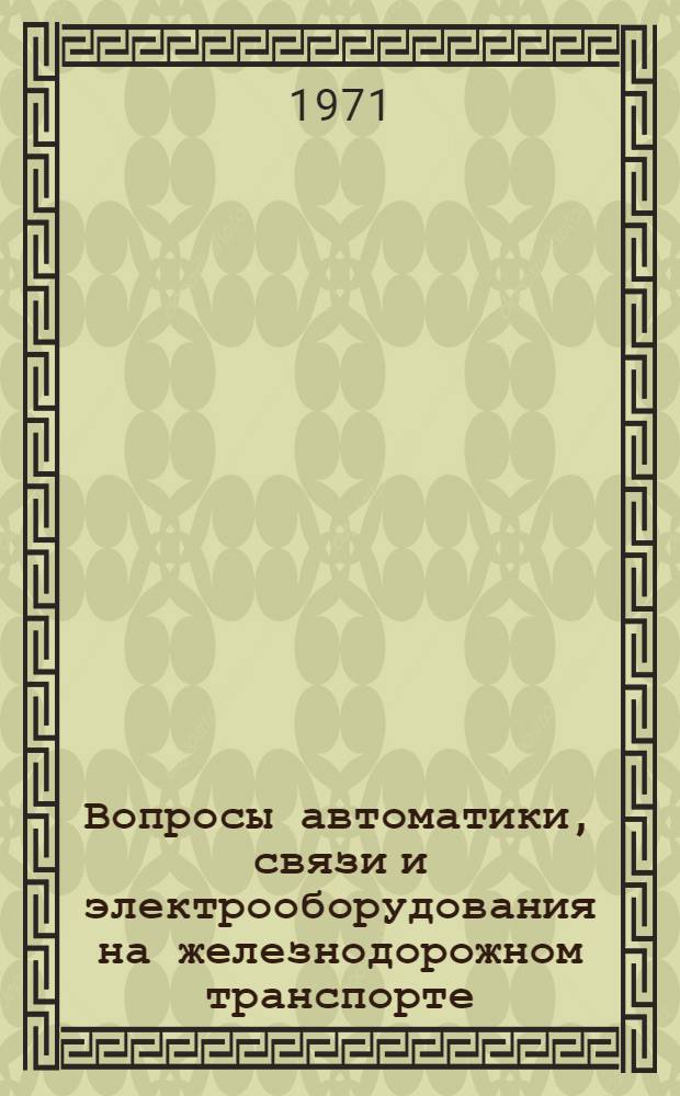 Вопросы автоматики, связи и электрооборудования на железнодорожном транспорте : Сборник статей
